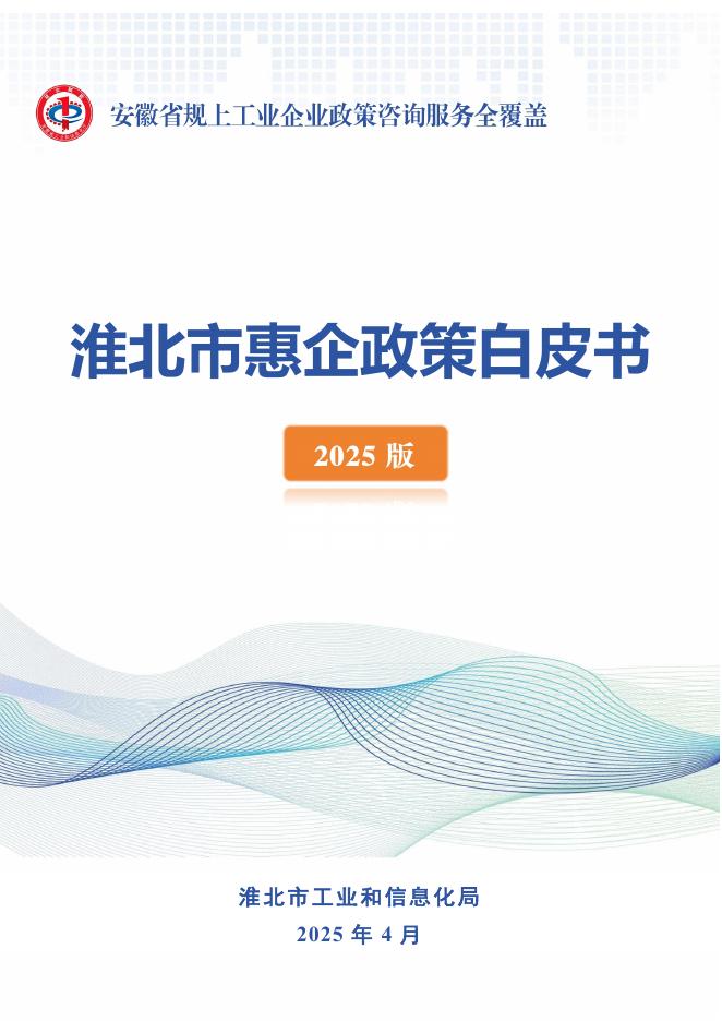 淮北市工信局：淮北市惠企政策白皮书（2025年版）海报