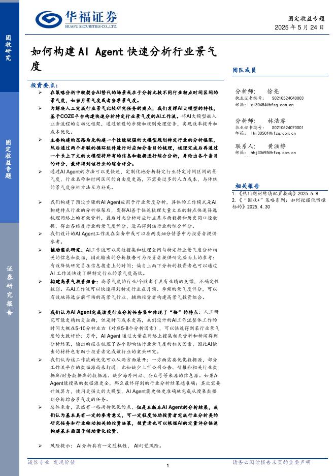 华福证券：如何构建AI+Agent快速分析行业景气度海报