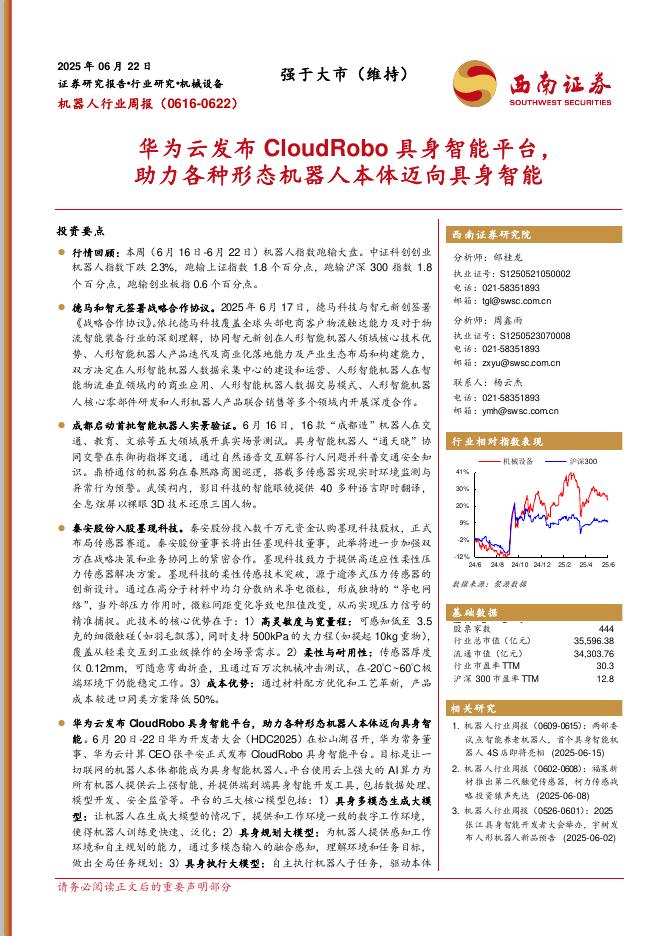 西南证券：机器人行业周报：华为云发布CloudRobo具身智能平台，助力各种形态机器人本体迈向具身智能海报