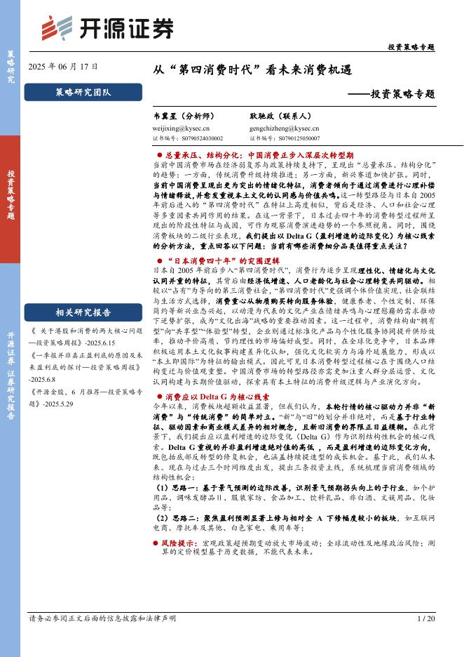 开源证券：投资策略专题：从“第四消费时代”看未来消费机遇海报
