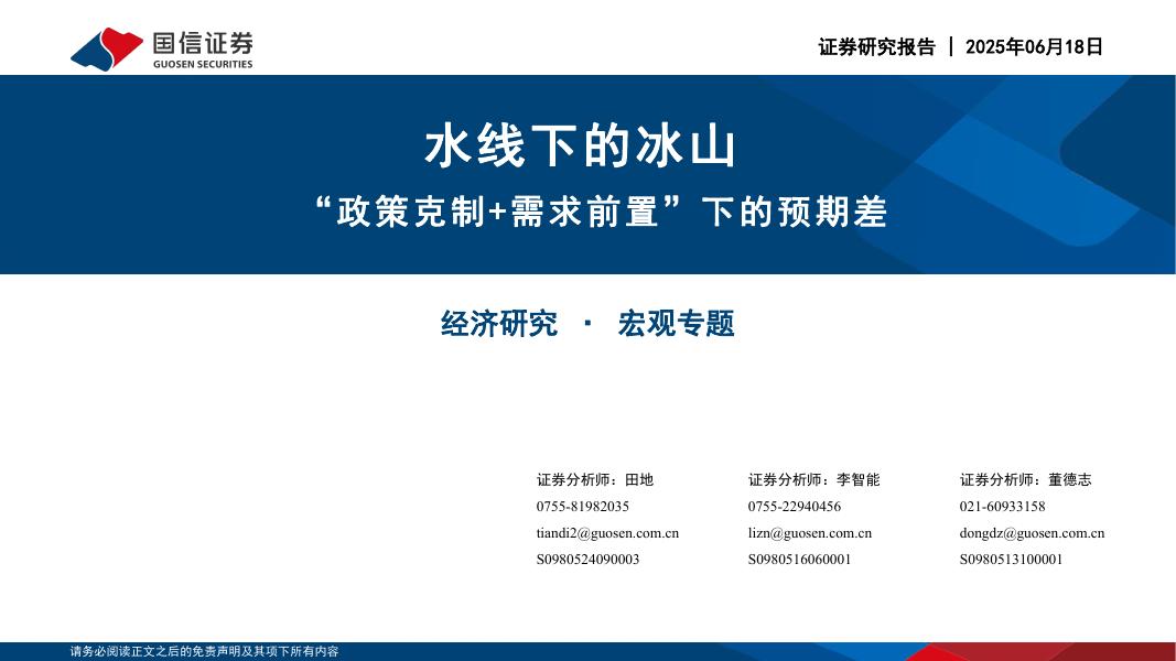 国信证券：水线下的冰山 “政策克制+需求前置”下的预期差海报