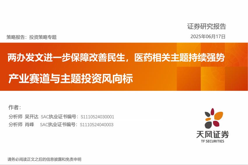 天风证券：两办发文进一步保障改善民生，医药相关主题持续强势 产业赛道与主题投资风向标海报