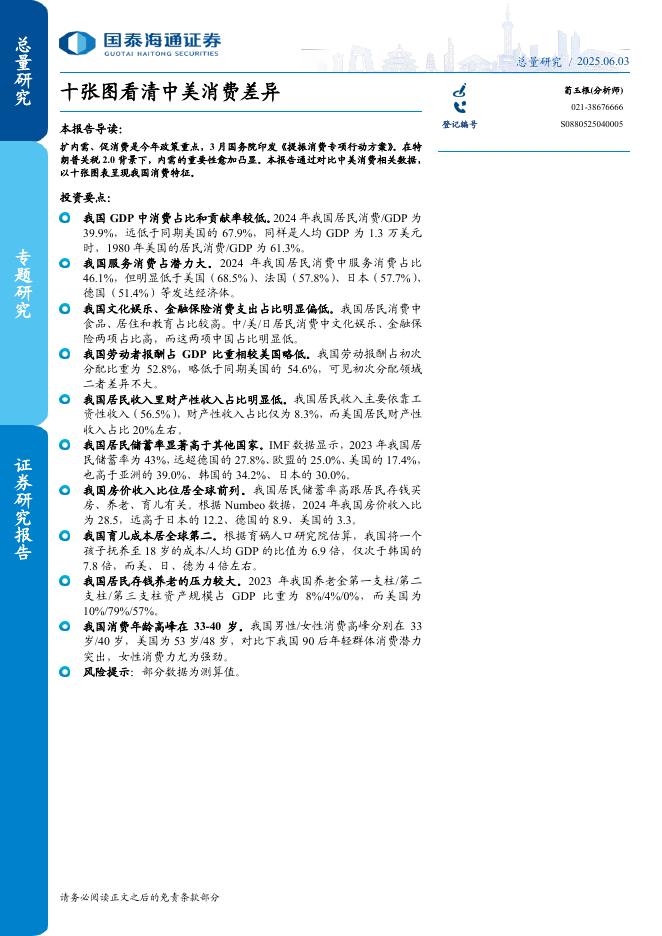 国泰海通：十张图看清中美消费差异海报