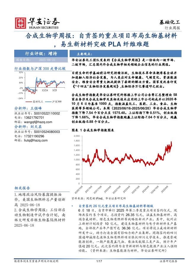华安证券：合成生物学周报：自贡签约重点项目布局生物基材料，易生新材料突破PLA纤维难题海报