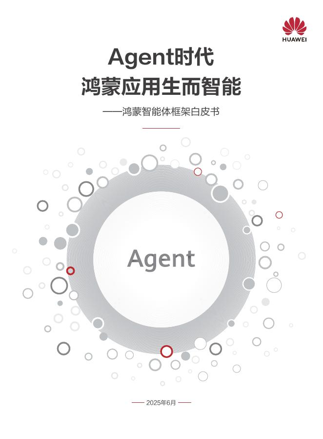 华为：2025年鸿蒙智能体框架白皮书海报