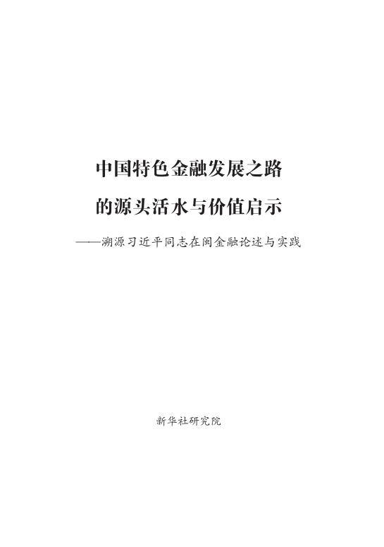 新华社研究院：2025年中国特色金融发展之路的源头活水与价值启示报告