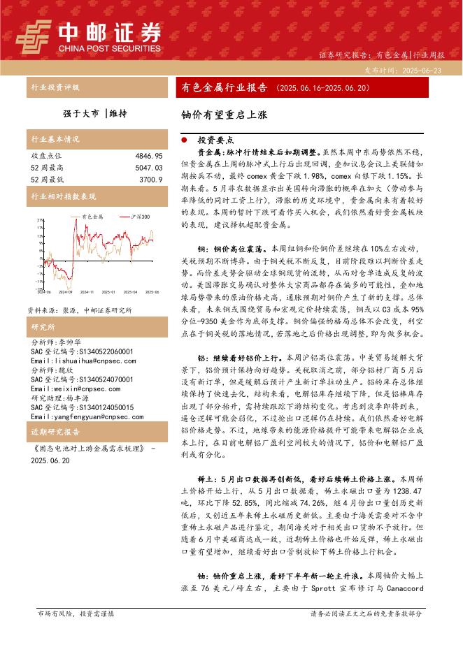 中邮证券：有色金属行业报告：铀价有望重启上涨海报