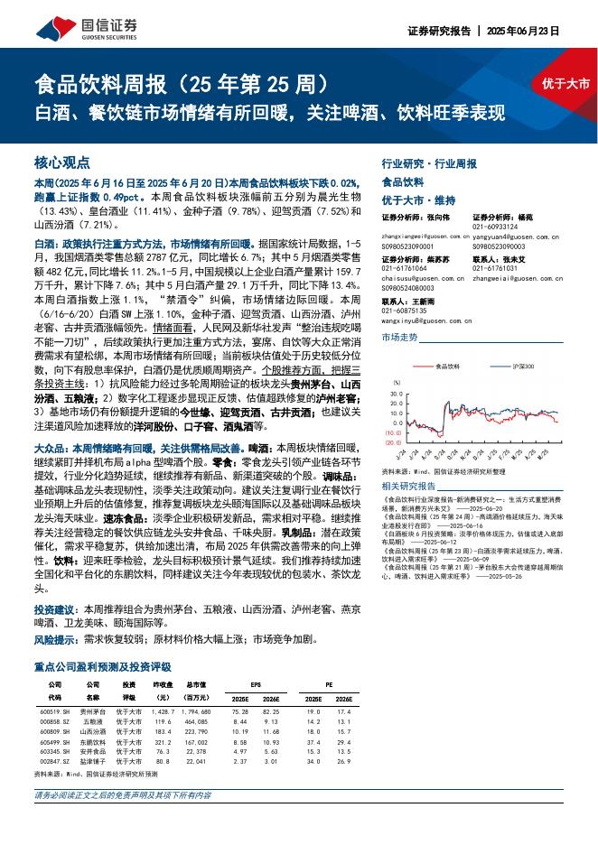 国信证券：食品饮料行业周报（25年第25周）：白酒、餐饮链市场情绪有所回暖，关注啤酒、饮料旺季表现海报