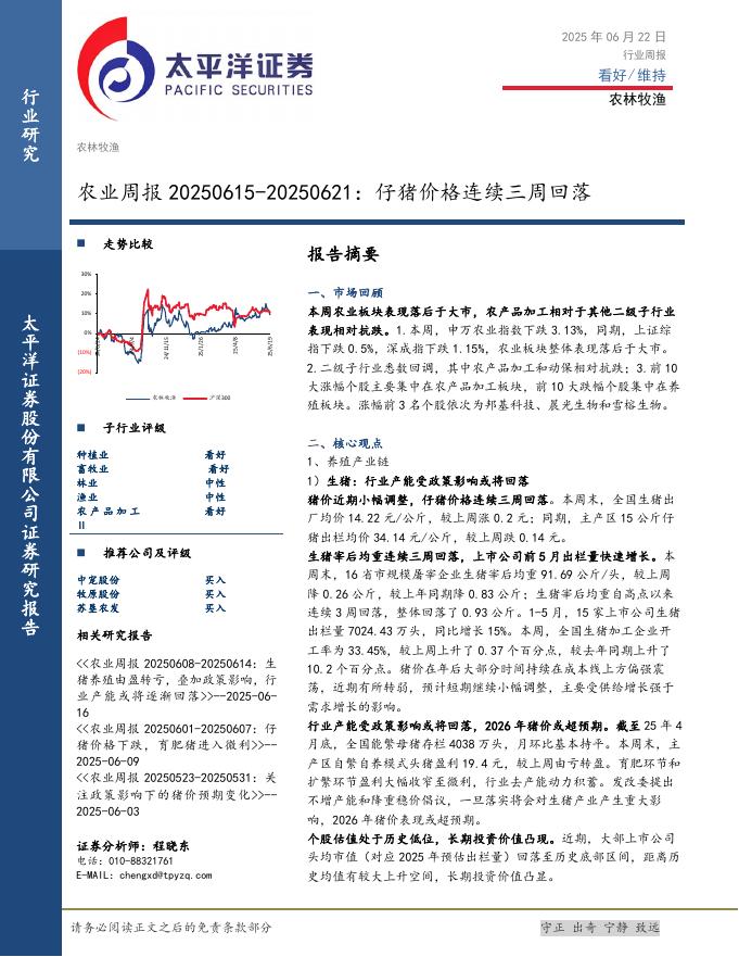 太平洋证券：农林牧渔行业农业周报：仔猪价格连续三周回落海报