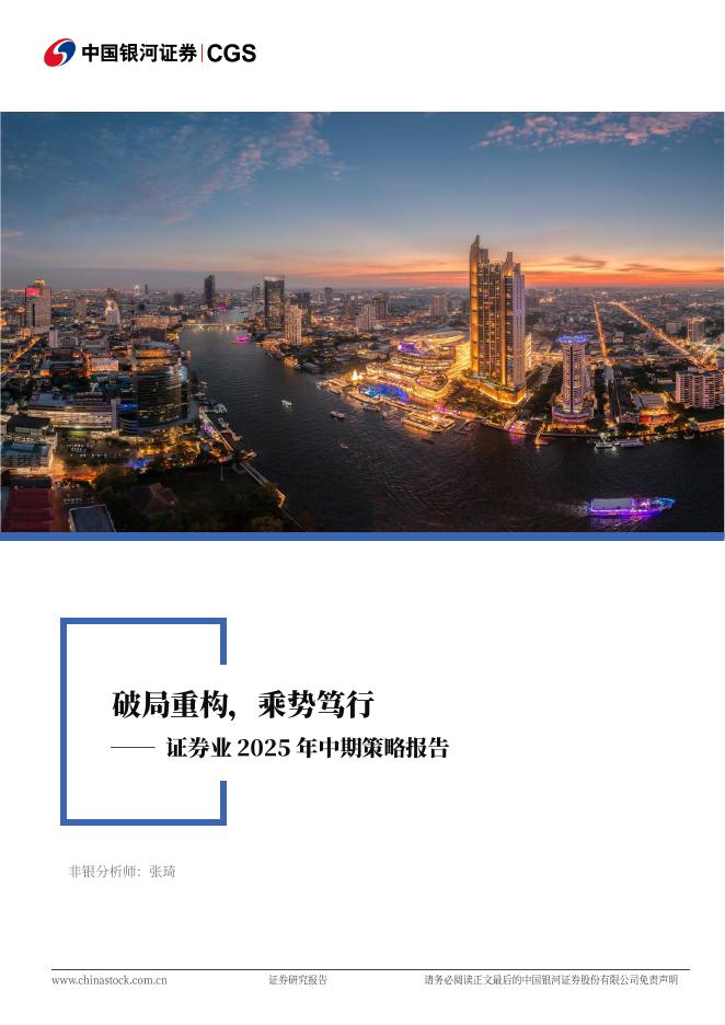 中国银河：证券业2025中期投资策略：破局重构，乘势笃行海报