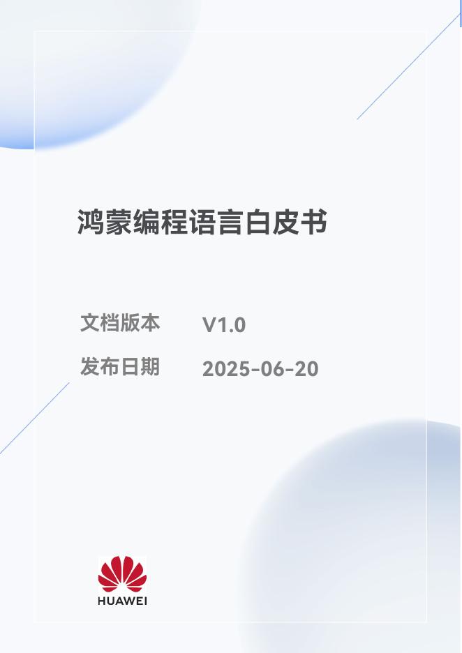 华为：2025年鸿蒙编程语言白皮书