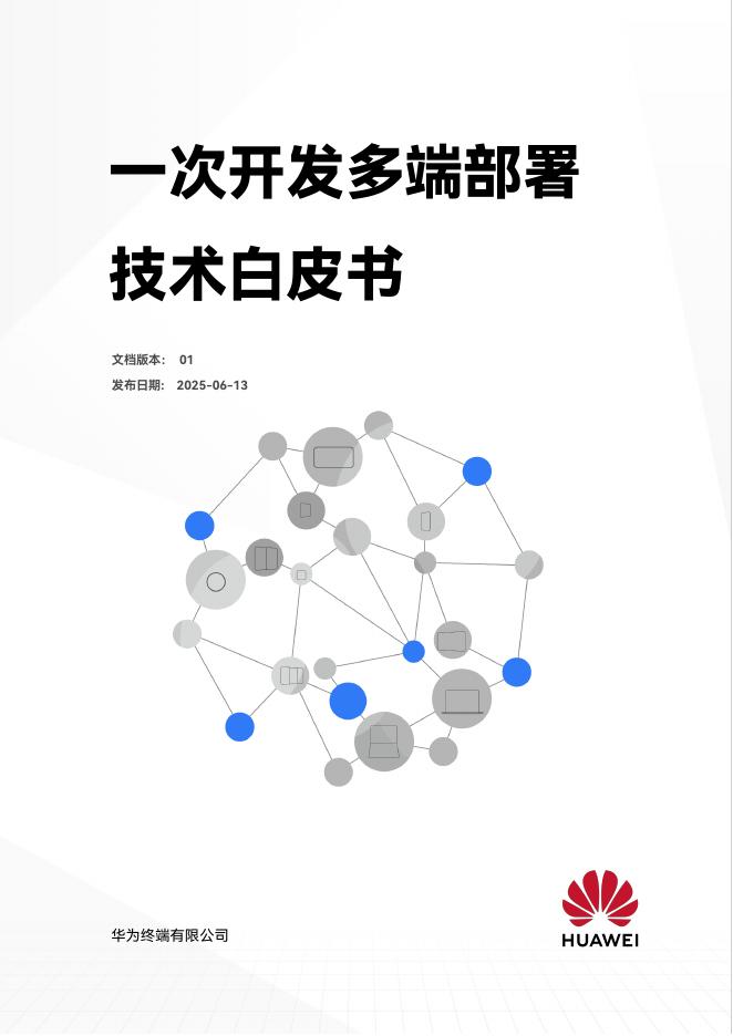 华为：2025年一次开发多端部署技术白皮书海报