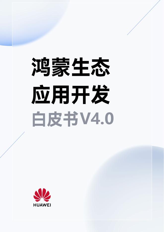 华为：2025年鸿蒙生态应用开发白皮书V4.0海报
