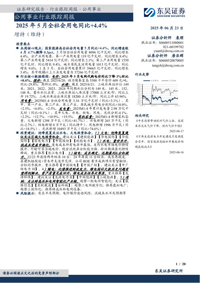 东吴证券：公用事业行业跟踪周报：2025年5月全社会用电同比+4.4%海报