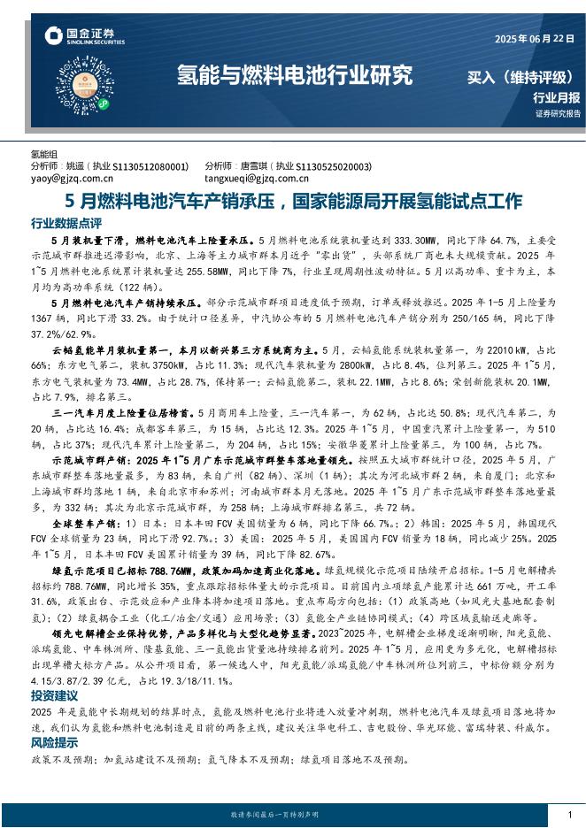 国金证券：氢能与燃料电池行业研究：5月燃料电池汽车产销承压，国家能源局开展氢能试点工作海报
