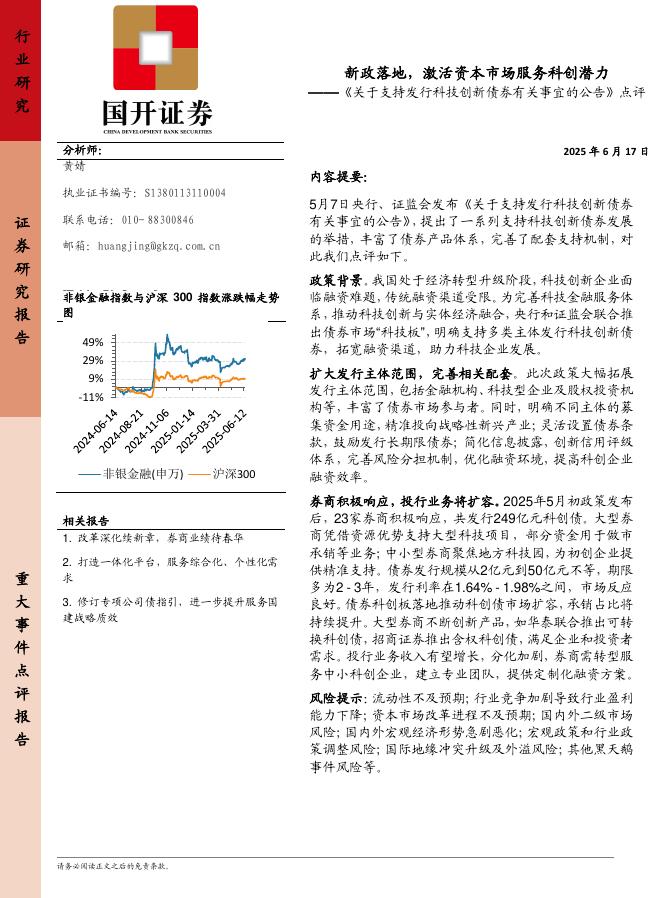 国开证券：《关于支持发行科技创新债券有关事宜的公告》点评：新政落地，激活资本市场服务科创潜力海报