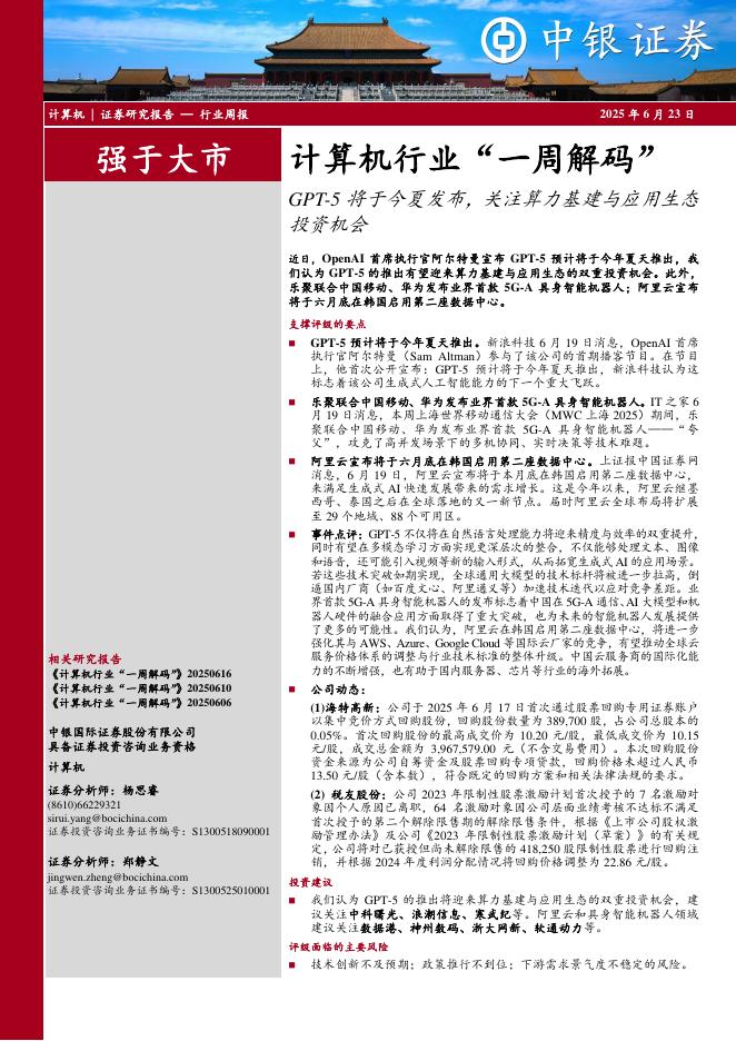 中银证券：计算机行业周报：计算机行业“一周解码”GPT-5将于今夏发布，关注算力基建与应用生态投资机会海报