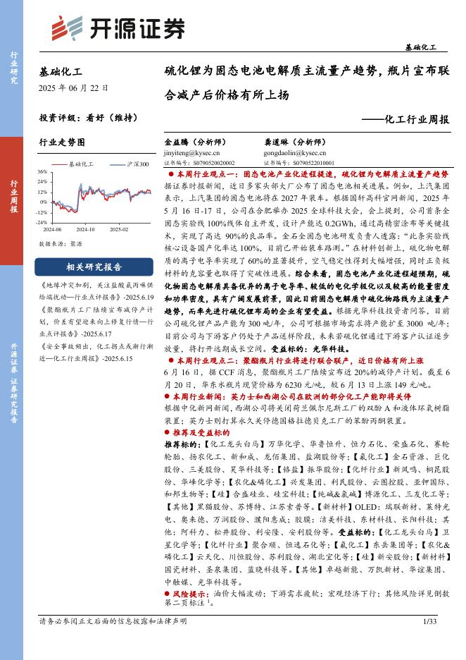 开源证券：化工行业周报：硫化锂为固态电池电解质主流量产趋势，瓶片宣布联合减产后价格有所上扬海报
