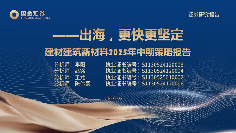 国金证券：建材建筑新材料2025年中期策略报告：出海，更快更坚定海报