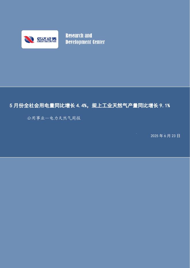 信达证券：公用事业—电力天然气周报：5月份全社会用电量同比增长4.4%，规上工业天然气产量同比增长9.1%海报