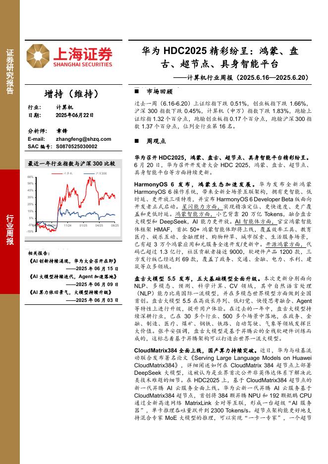 上海证券：计算机行业周报-华为HDC2025精彩纷呈：鸿蒙、盘古、超节点、具身智能平台海报