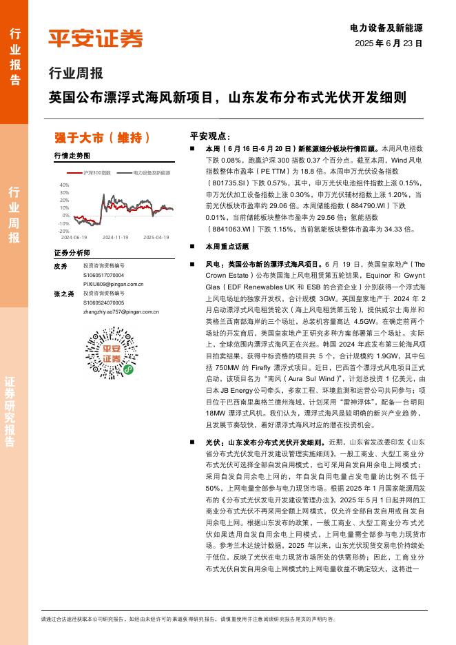 平安证券：电力设备及新能源行业周报：英国公布漂浮式海风新项目，山东发布分布式光伏开发细则海报