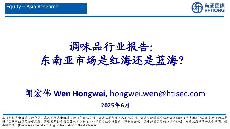 海通国际：调味品行业报告：东南亚市场是红海还是蓝海？海报