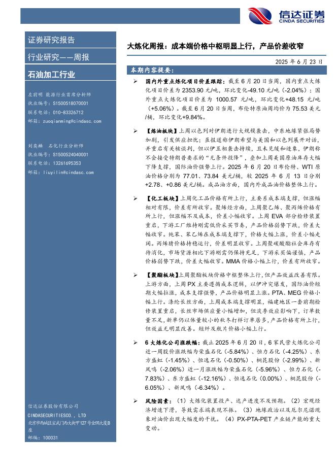 信达证券：行业研究——周报：大炼化周报：成本端价格中枢明显上行，产品价差收窄海报