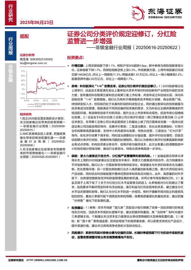 东海证券：非银金融行业周报：证券公司分类评价规定迎修订，分红险监管进一步增强海报