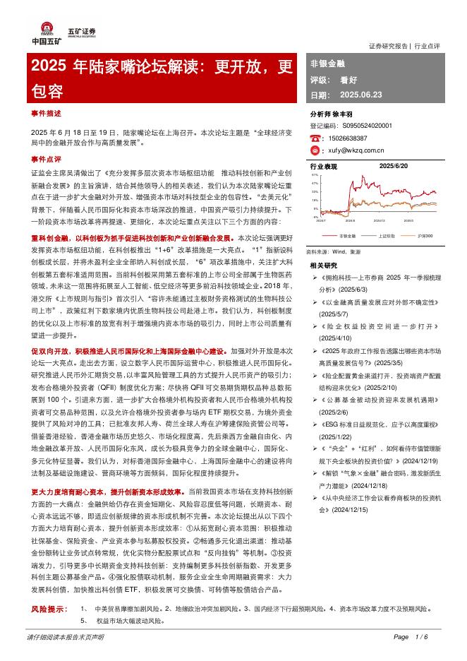 五矿证券：非银金融：2025年陆家嘴论坛解读：更开放，更包容海报