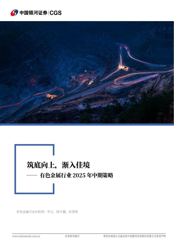 中国银河：有色金属行业2025年中期策略：筑底向上，渐入佳境海报