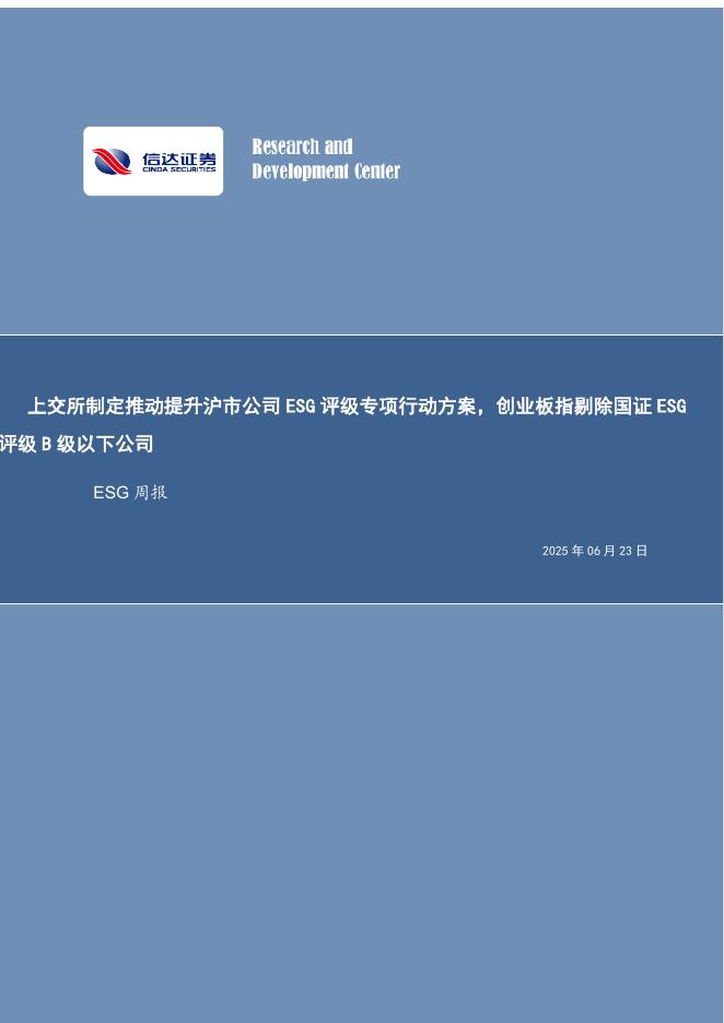 信达证券：ESG周报：上交所制定推动提升沪市公司ESG评级专项行动方案，创业板指剔除国证ESG评级B级以下公司海报