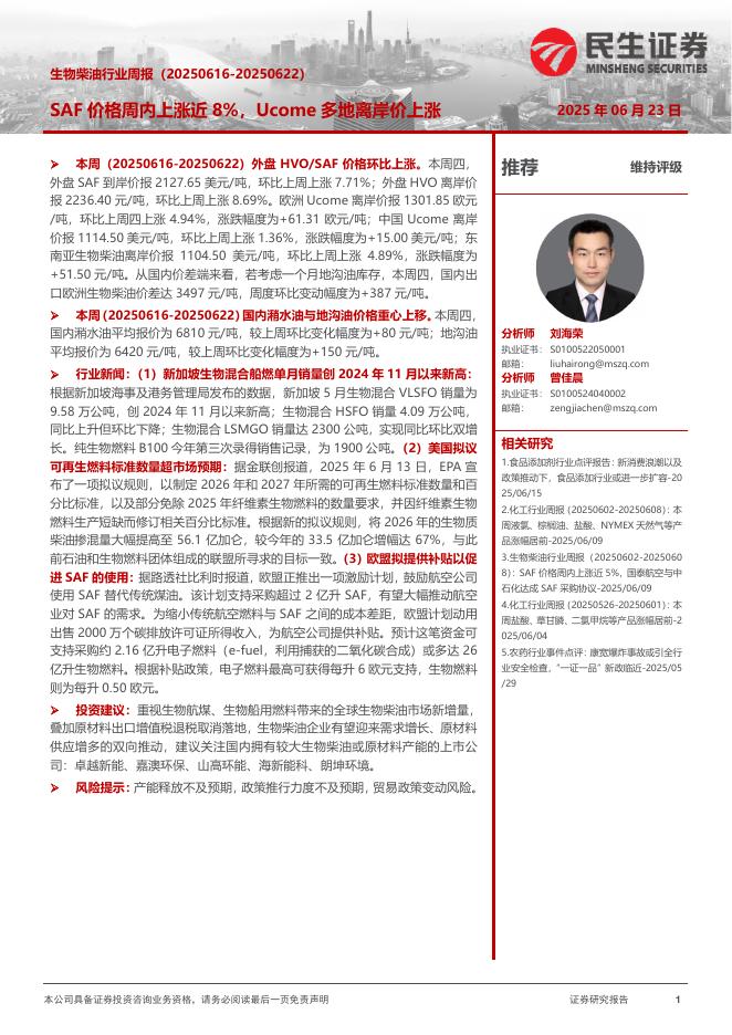 民生证券：生物柴油行业周报：SAF价格周内上涨近8%，Ucome多地离岸价上涨海报