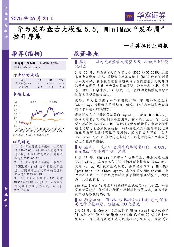 华鑫证券：计算机行业周报：华为发布盘古大模型5.5，MiniMax“发布周”拉开序幕海报