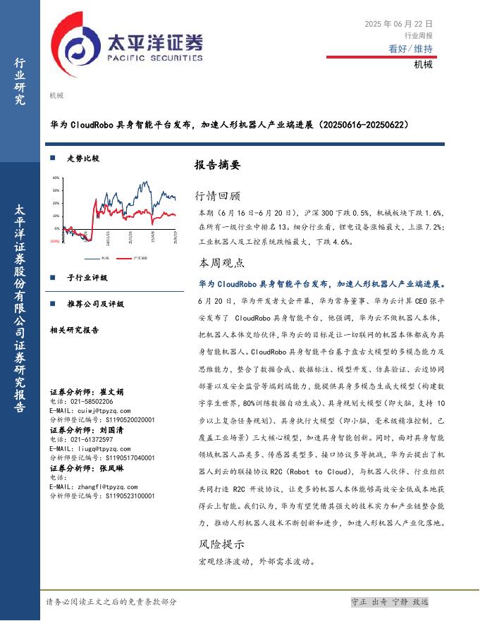 太平洋证券：机械行业周报：华为CloudRobo具身智能平台发布，加速人形机器人产业端进展海报