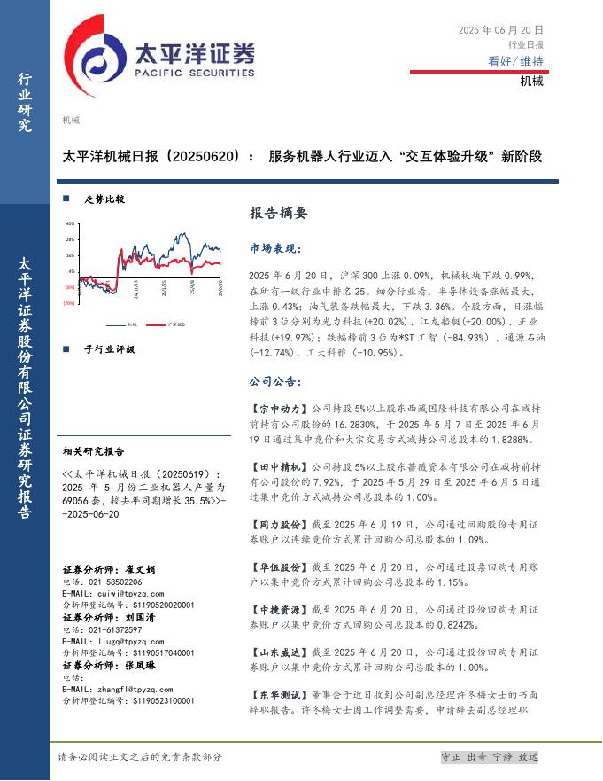 太平洋证券：机械日报：服务机器人行业迈入“交互体验升级”新阶段海报