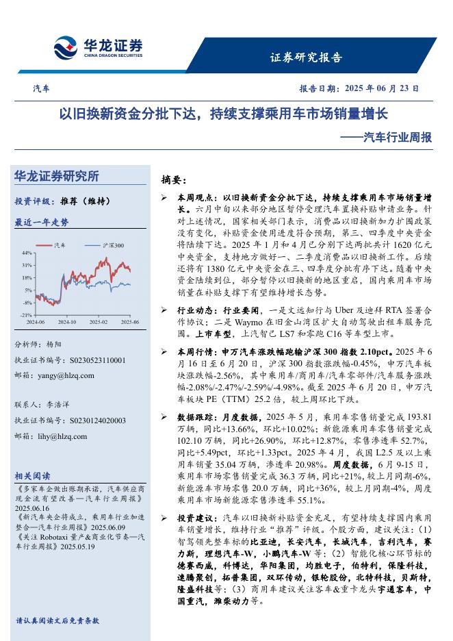 华龙证券：汽车行业周报：以旧换新资金分批下达，持续支撑乘用车市场销量增长海报