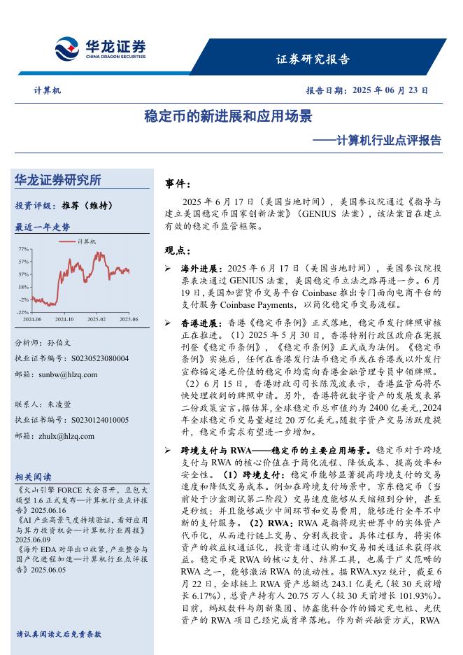 华龙证券：计算机行业点评报告：稳定币的新进展和应用场景海报