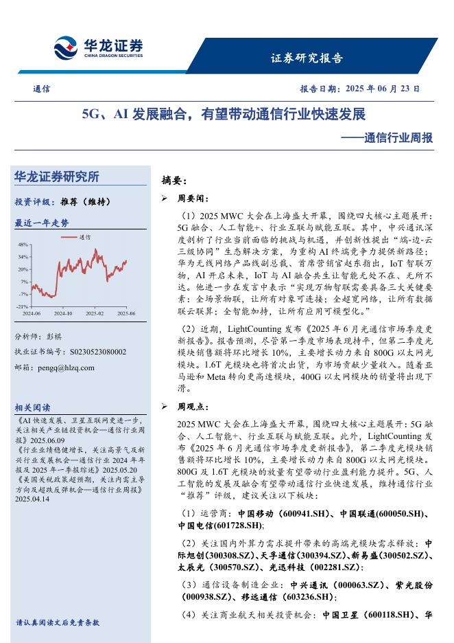华龙证券：通信行业周报：5G、AI发展融合，有望带动通信行业快速发展海报