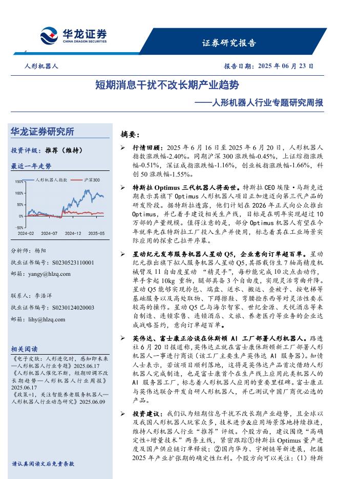 华龙证券：人形机器人行业专题研究周报：短期消息干扰不改长期产业趋势海报