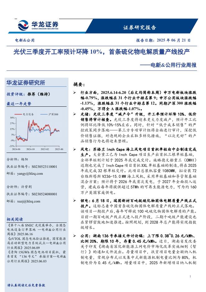 华龙证券：电新&公用行业周报：光伏三季度开工率预计环降10%，首条硫化物电解质量产线投产海报