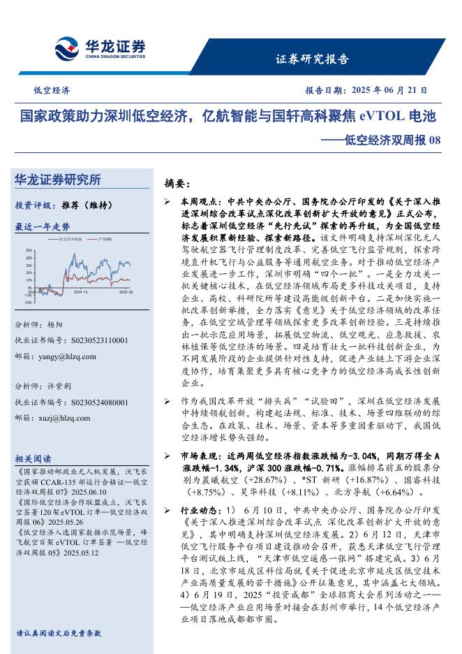 华龙证券：低空经济双周报08：国家政策助力深圳低空经济，亿航智能与国轩高科聚焦eVTOL电池海报