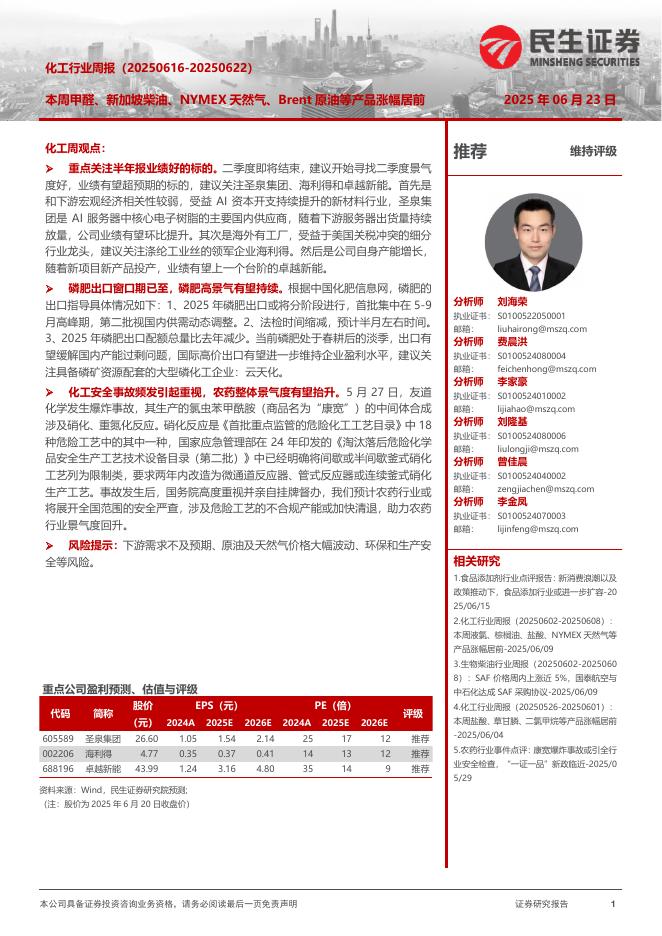 民生证券：化工行业周报：本周甲醛、新加坡柴油、NYMEX天然气、Brent原油等产品涨幅居前海报