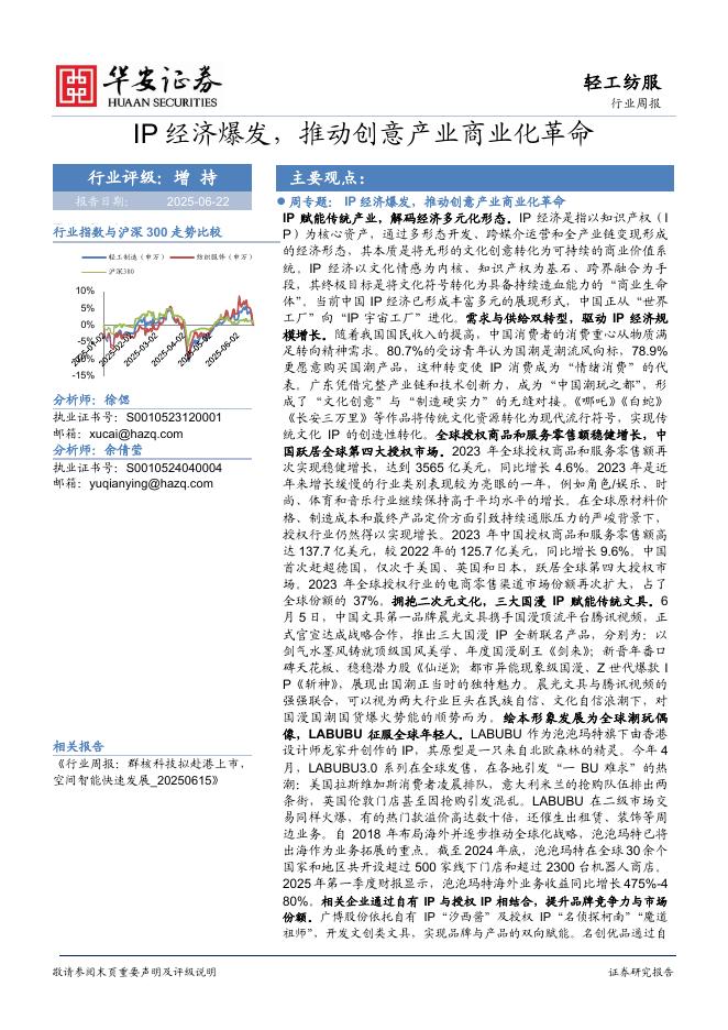 华安证券：轻工纺服行业周报：IP经济爆发，推动创意产业商业化革命海报