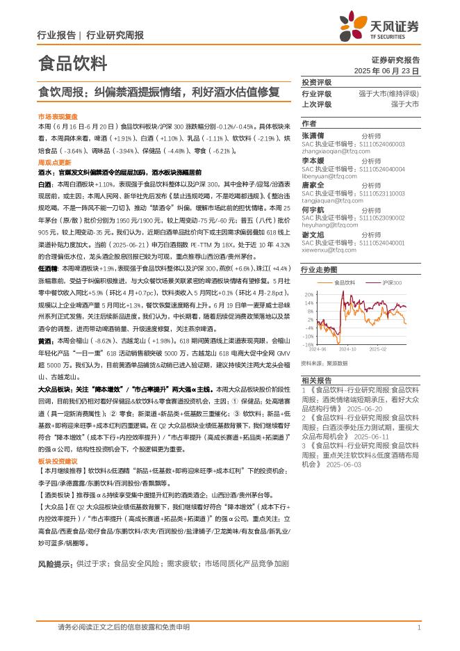 天风证券：食品饮料行业研究周报：食饮周报，纠偏禁酒提振情绪，利好酒水估值修复海报