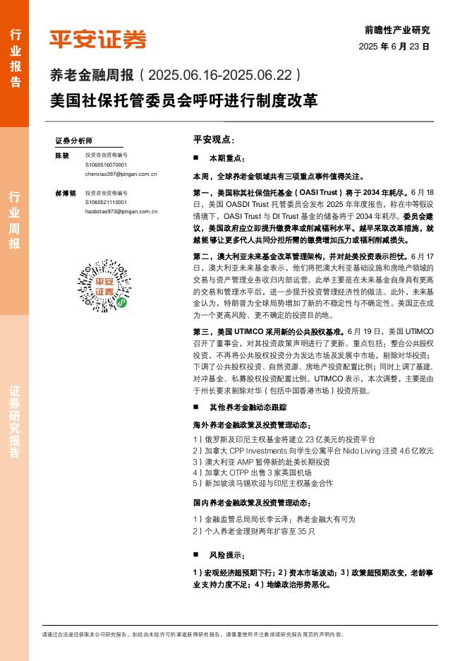 平安证券：养老金融行业周报：美国社保托管委员会呼吁进行制度改革海报