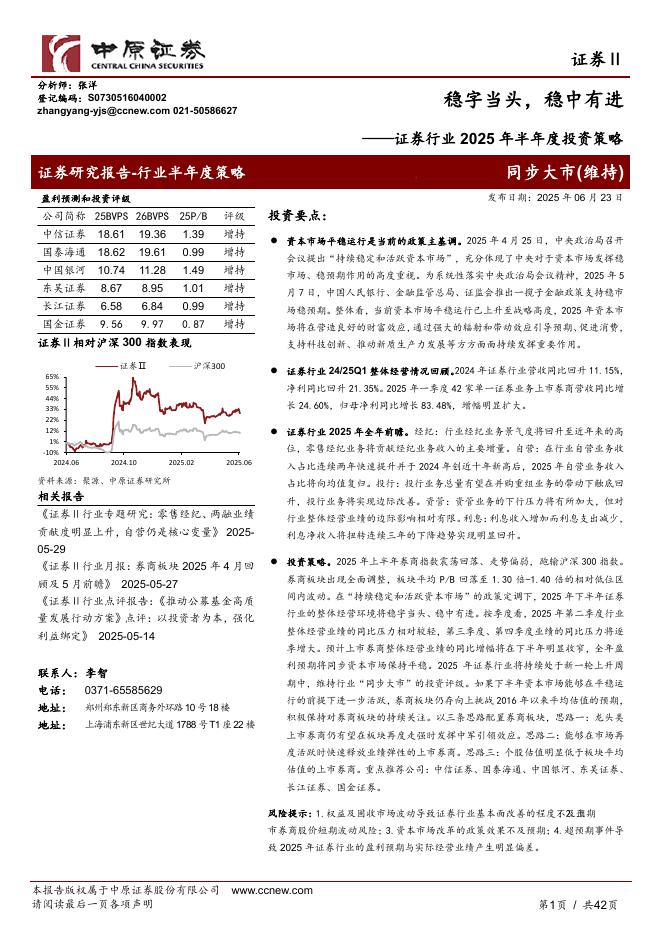 中原证券：证券行业2025年半年度投资策略：稳字当头，稳中有进海报