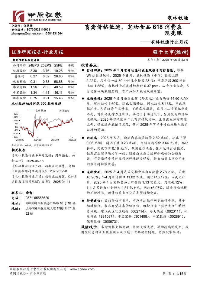 中原证券：农林牧渔行业月报：畜禽价格低迷，宠物食品618消费表现亮眼海报