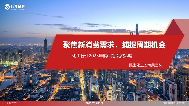 民生证券：化工行业2025年度中期投资策略：聚焦新消费需求，捕捉周期机会海报