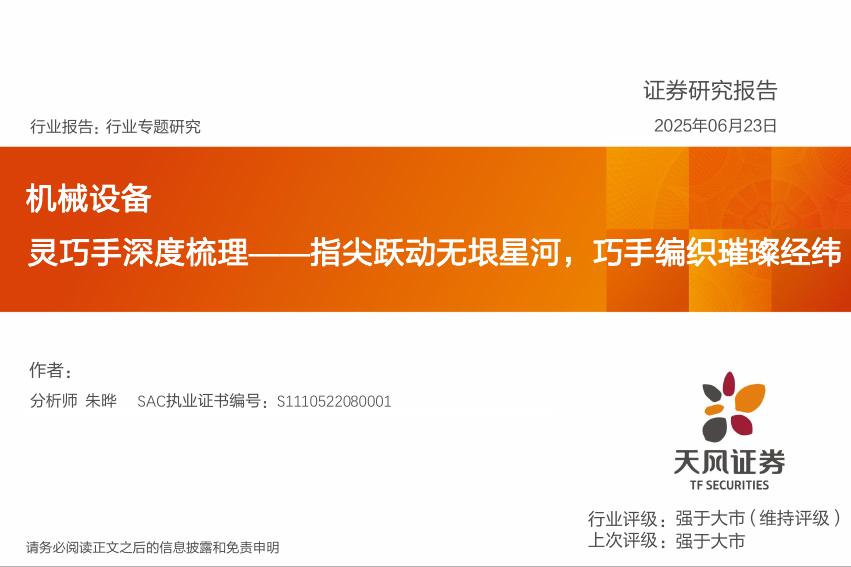天风证券：机械设备行业专题研究：灵巧手深度梳理——指尖跃动无垠星河，巧手编织璀璨经纬海报